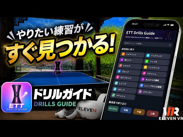 Find the practice you want to do right away! ELEVEN VR machine practice app "ETT Drill Guide"