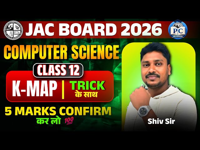 5 Marks पक्का कर लो 💯| JAC Board 2026 Class 12 Computer Science | K-Map Trick