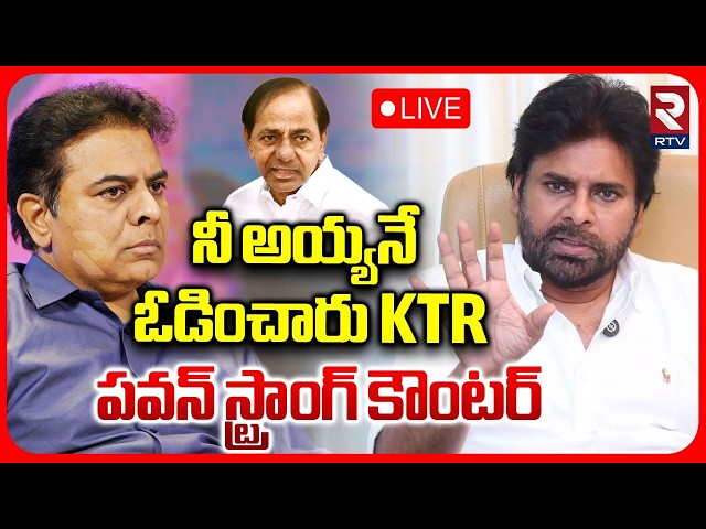 Pawan Kalyan Mass Counter To KTR🔴LIVE : నీ అయ్యనే ఓడించారు | Telangana Controversy | RTV
