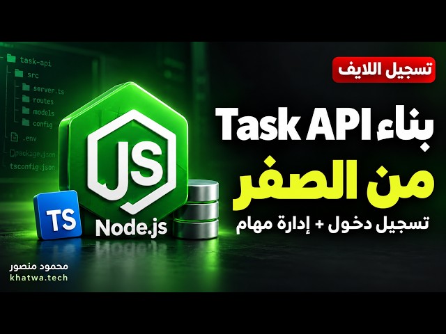 مشروع Node.js كامل من الصفر 🔴 مش هنقفل غير لما نخلّص! | Task Management API