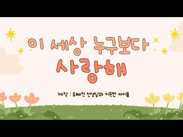 [5월] 이 세상 누구보다 사랑해 / MV / 나와 가족/ 동요