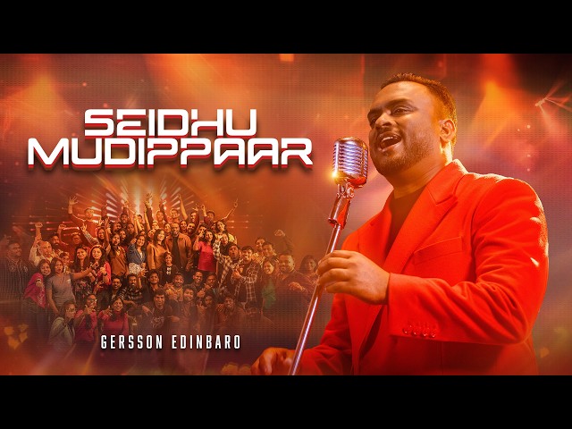 Seidhu Mudippaar - Gersson Edinbaro - New Tamil Christian Song