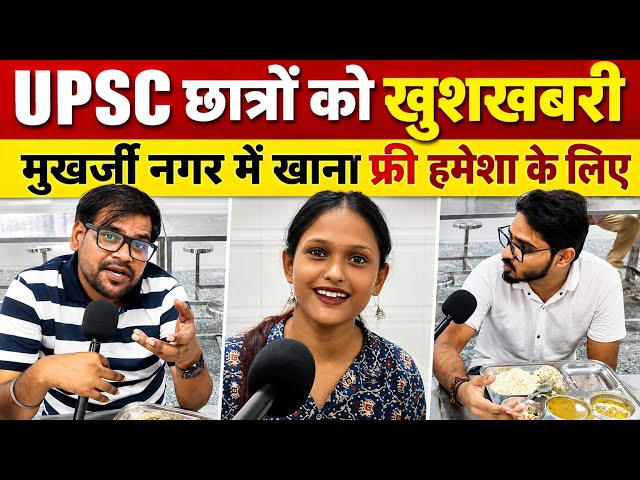 UPSC छात्रों के लिए बड़ी खुशखबरी! मुखर्जी नगर में खाना फ्री हमेशा के लिए?  ।mukherjee nagar।upsc 