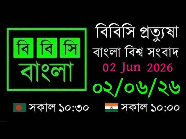 02 Jun 2026 // বিবিসি প্রত্যুষা // বাংলা লাইভ নিউজ // BBC Live Bangla News // 10:30 AM