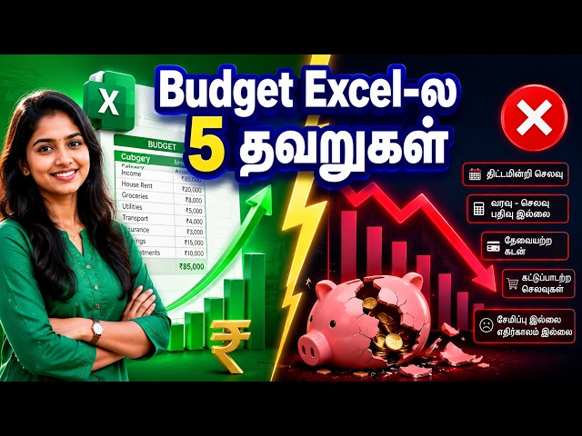 5 Mistakes நீங்க Budget Tracking Excel ல பண்றது - Avoid பண்ணுங்க Tamil