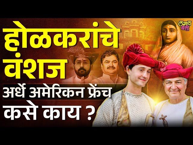 Ahilyadevi Holkar यांच्या वंशावळीत अमेरिकन, फ्रेंच कनेक्शन काय ?  | Ahilyadevi Holkar