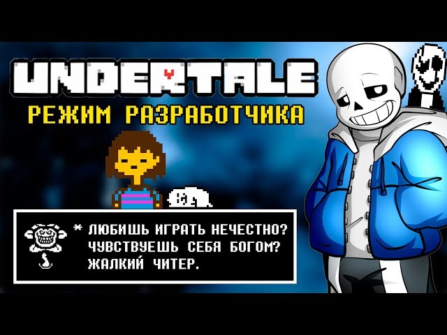 PLAYING UNDERTALE WITH CHEATS! HACKED UNDERTALE! / UNLOCKED ALL SECRETS