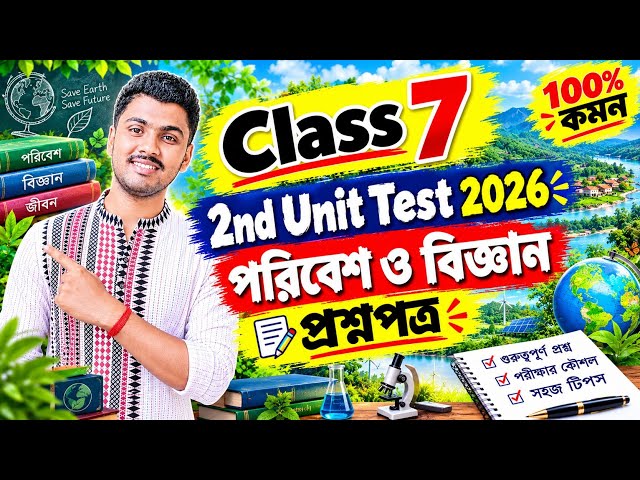 Class 7 Poribesh 3rd Unit Test 2026 Question Paper // Class 7 Science 3rd Unit Test Suggestion 2026