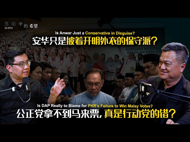 安华只是披着开明外衣的保守派？公正党拿不到马来票，真是行动党的错？｜ft 黄进发博士【黑暗中的希望】