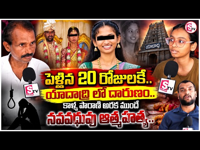 Yadadri Tragedy: Newlywed Dies 20 Days After Wedding || Katapalli B.Tech Student Pallavi Incident ||