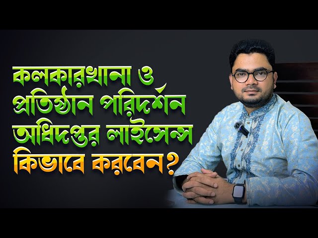 How to Get DIFE License in Bangladesh | কলকারখানা ও প্রতিষ্ঠান পরিদর্শন অধিদপ্তর লাইসেন্স গাইড
