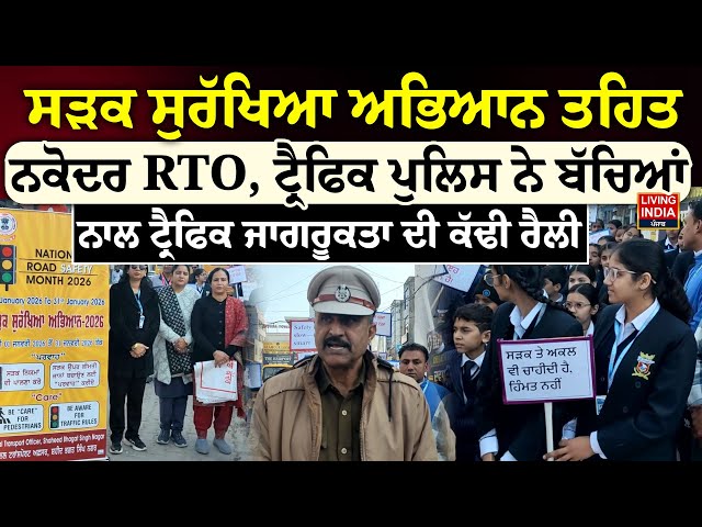 ਸੜਕ ਸੁਰੱਖਿਆ ਅਭਿਆਨ ਤਹਿਤ ਨਕੋਦਰ RTO, Traffic Police ਨੇ ਬੱਚਿਆਂ | Nawanshahr News | Student Rally