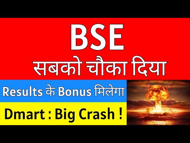 BSE सबको चौका दिया 💥 RESULTS + BONUS मिलेगा 🔴 BSE Share Latest News • DMART Share Latest News