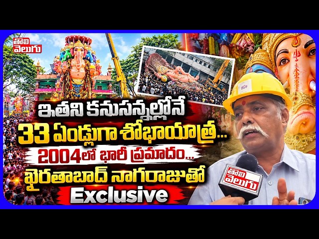 ఇతని కనుసన్నల్లోనే 33 ఏండ్లుగా శోభాయాత్ర... 2004లో భారీ ప్రమాదం | khairatabad Ganesh Nimajjanam