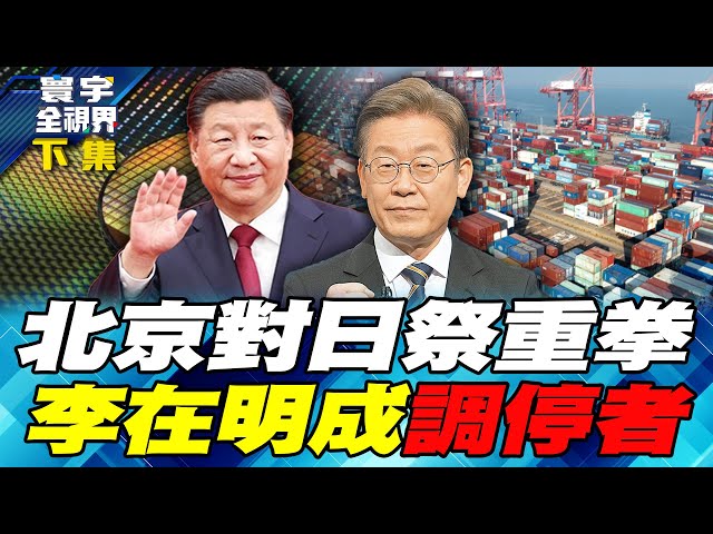 高市早苗面臨北京雙線壓力：禁稀土、二氯矽烷反傾銷！四月川習會營救中日關係？【#寰宇全視界】20260111-下集 何戎 林郁方 蔡錫勲 林穎佑