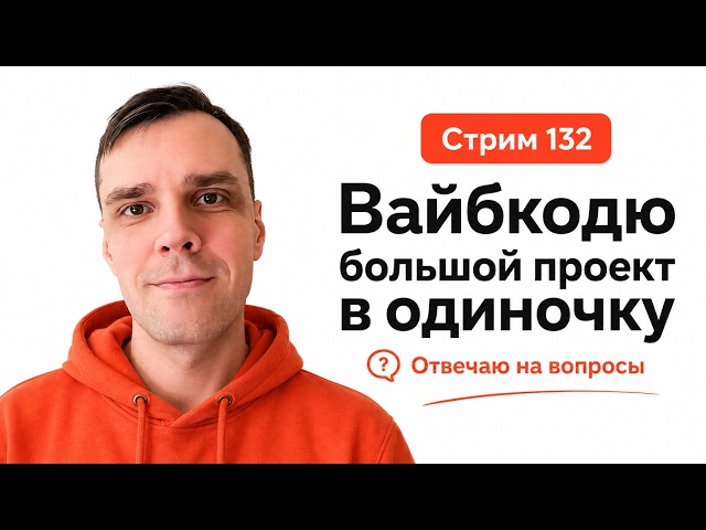 Делаю SaaS в прямом эфире (без команды) в CODEX с GPT 5.6 Sol, стрим 132