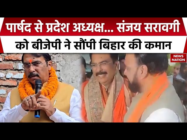Sanjay Saraogi Bihar BJP President: संजय सरावगी बने बिहार बीजेपी के अध्यक्ष, बीजेपी ने जताया भरोसा