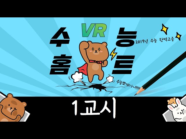 VR 수능홈트 - 1교시 편 / 입실부터 시험시작까지 (07:50~08:40) (4K 180도 2D VR)