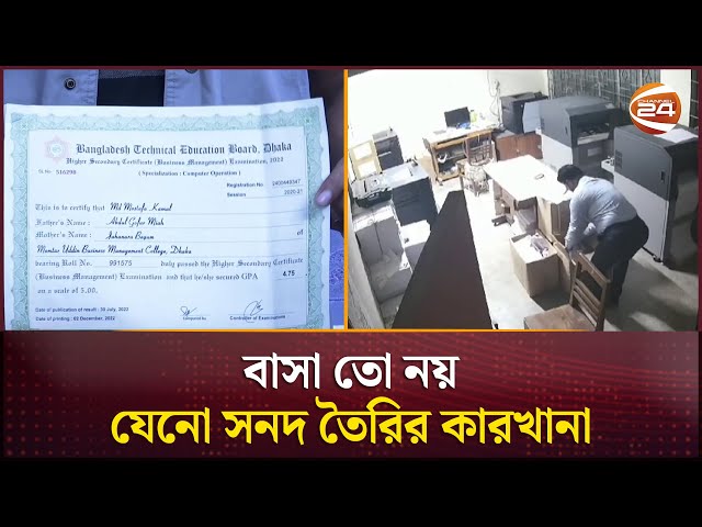 কারিগরি বোর্ডের সনদ জালিয়াতি | Fake Certificates | BTEB | DB | Channel 24