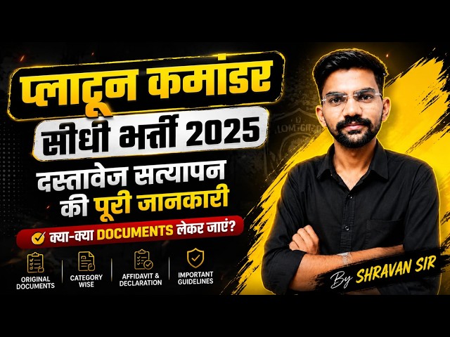 Platoon Commander 2025 | प्लाटून कमांडर सीधी भर्ती 2025 | डॉक्यूमेंट वेरिफिकेशन पूरी जानकारी