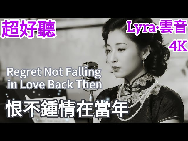 Lyra·雲音 翻唱 超好聽 4K|《恨不鍾情在當年》70多年的老歌，至今聽來仍讓人紮心 |原唱:吳鶯音|女聲版| "Regret Not Falling in Love Back Then" #歌曲