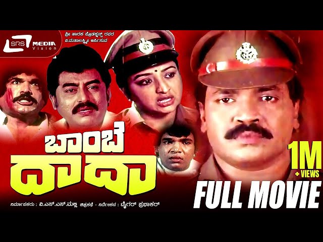 Bombay Dada | ಬಾಂಬೆ ದಾದಾ | Kannada Full  Movie | Tiger Prabhakar, Lakshmi, Vajramuni, Sudheer