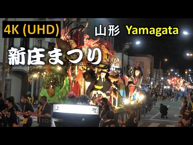 【4K】新庄まつり 宵まつり