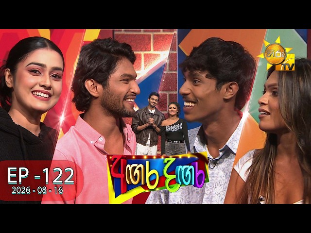 Angara Dangara - අඟර දඟර | EPISODE 122 | 2026-08-16 | Hiru TV