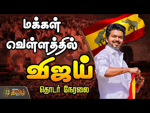🔴LIVE : கொட்டும் மழையில் மக்களை சந்தித்த CM விஜய் | CM Vijay | TVK | TamilNadu