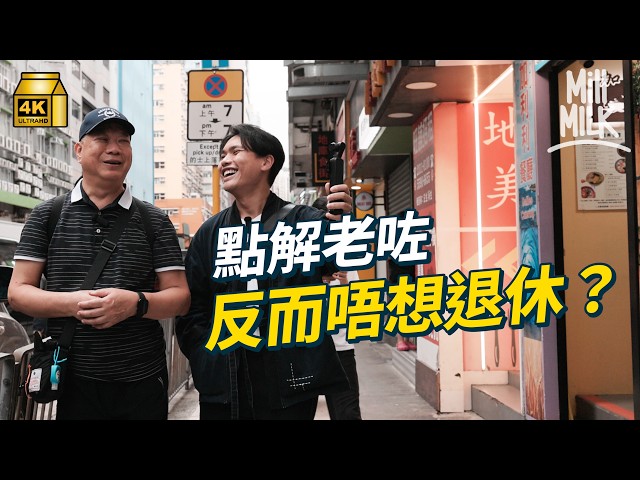 #MM｜點解老咗反而唔想退休？試一次跟50+長者學退休 做義工點樣搵到生活重心？｜#試一次 #4K