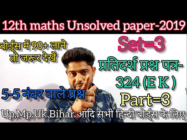 Class=12 Maths Unsolved paper 2019-20 set=3 324 (Ek) solution / sample paper class 12 maths for 2022