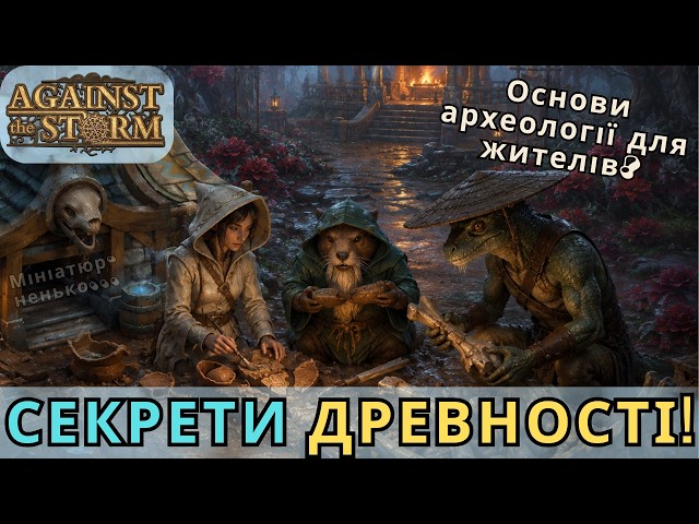 Особливе Креслення та Таємниці Археології | Against the Storm українською