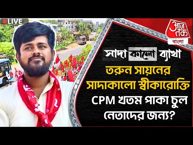 🛑Exclusive : তরুন সায়নের সাদাকালো স্বীকারোক্তি,CPM খতম পাকা চুল নেতাদের জন্য? Black & White