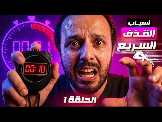 التربية الجنسية | الحلقة 1: أسباب سرعة القذف ( 1/2 ) مع د. عبيد الله