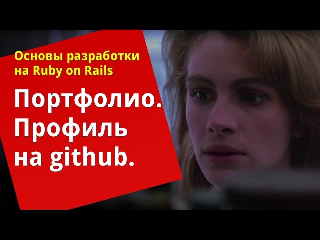 [Уроки Ruby on Rails]  Портфолио и профиль на github