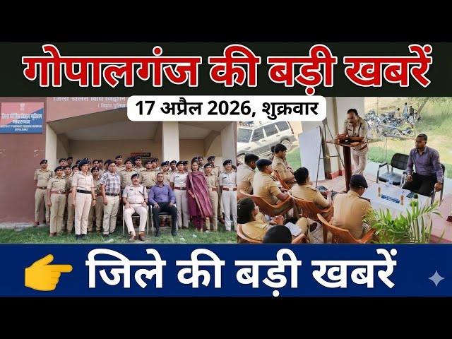 गोपालगंज की खास खबर।आज 17 अप्रैल 2026 | Gopalganj |  News | गोपालगंज | खबर | खबर | Public Times