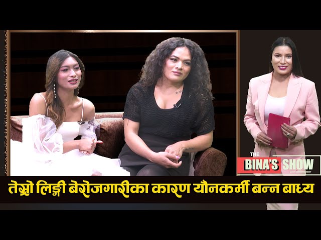 नागरिकता लिन नाङ्गिएर लिङ्ग परीक्षण गराउनु पर्ने वाध्यता ! Nilam Poudel || Nia Lama  || TV Today HD