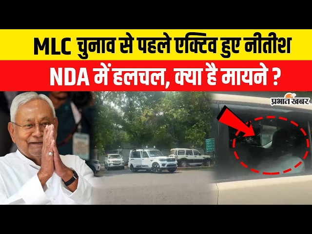 Bihar Politics: MLC Election 2026 से ठीक पहले एक्टिव हुए Nitish Kumar, क्या है इसके मायने?| Bihar