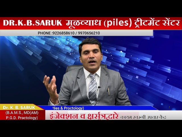 Dr K.B. Saruk || Information About Injection Therapy On Piles ||