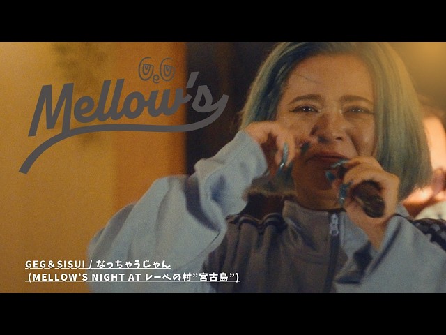 GeG＆SISUI / なっちゃうじゃん  (MELLOW’s Live Session @ Village of LOEWE Miyako Island)