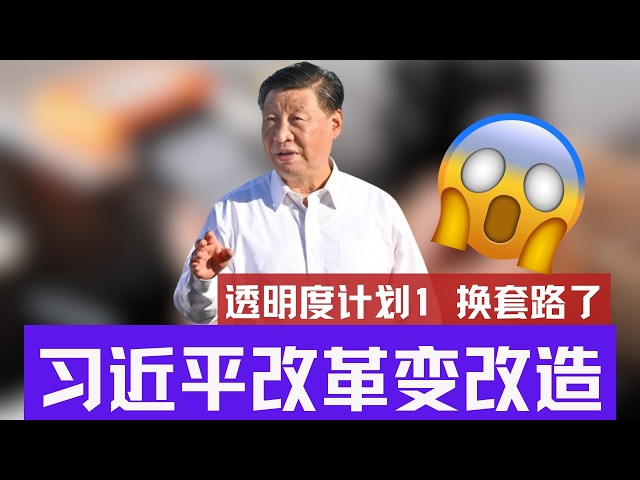 Transparency Project 1 | Xi Jinping Changes Tactics: From Reform to Remolding