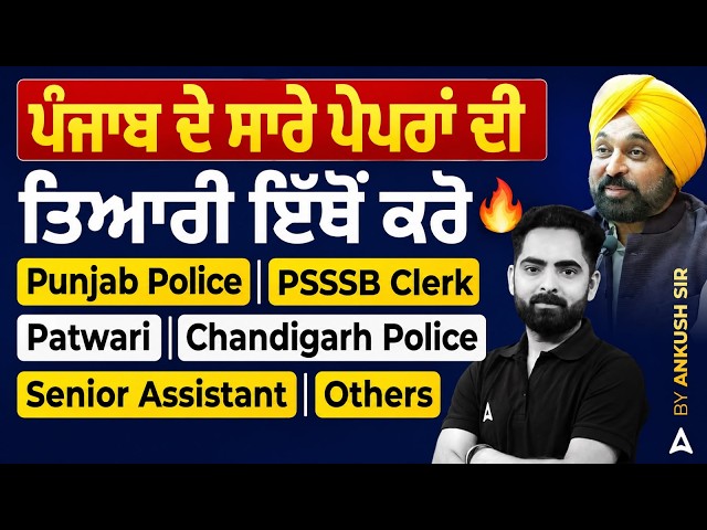 Upcoming Government Exams 2026 | PSSSB Clerk, Patwari, Senior Assistant, Punjab & Chandigarh Police