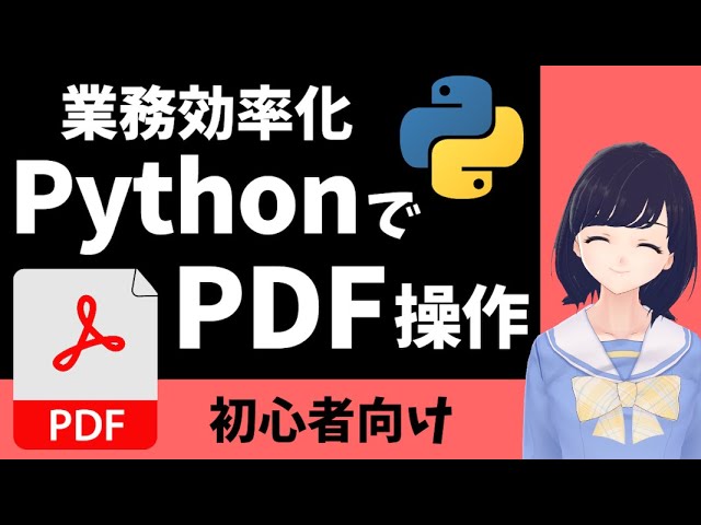 PythonでPDFファイルを操作しよう！業務自動化・効率化で使える！！〜初心者向け〜 pypdf・reportlab