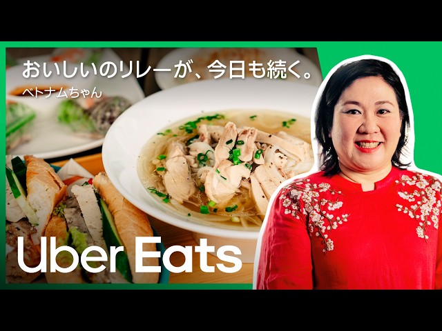 おいしいのリレーが、今日も続く。ベトナムちゃん | Uber Eats