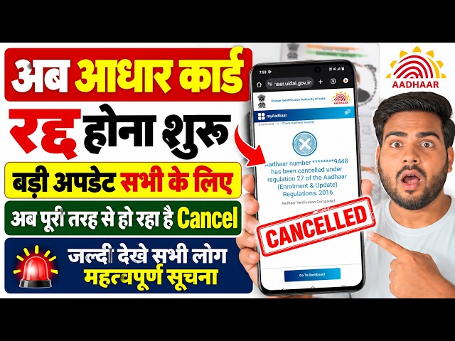 Aadhar Card Radd होना शुरू! | Aadhar Card Cancelled Problem 2026 | अभी चेक करें आधार कार्ड