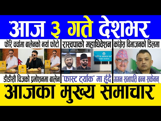 Today news 🔴 nepali news | aaja ka mukhya samachar, nepali samachar live | Jestha 2 gate 2083.