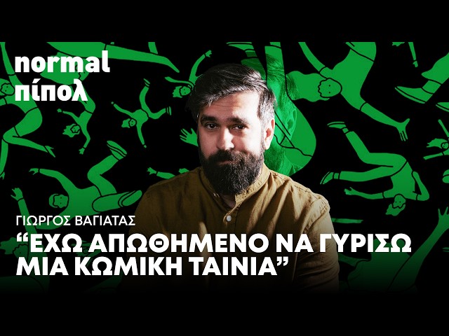 Γιώργος Βαγιάτας: «Η ρουτίνα του 9-5 είναι κοινωνική φυλακή»