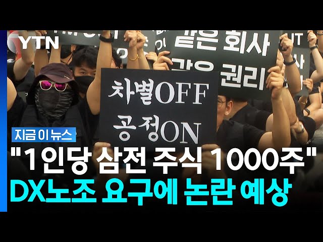 Fed Up with Bonuses… Samsung Electronics DX Union to Hold 'Mass Rally' [News Now] / YTN