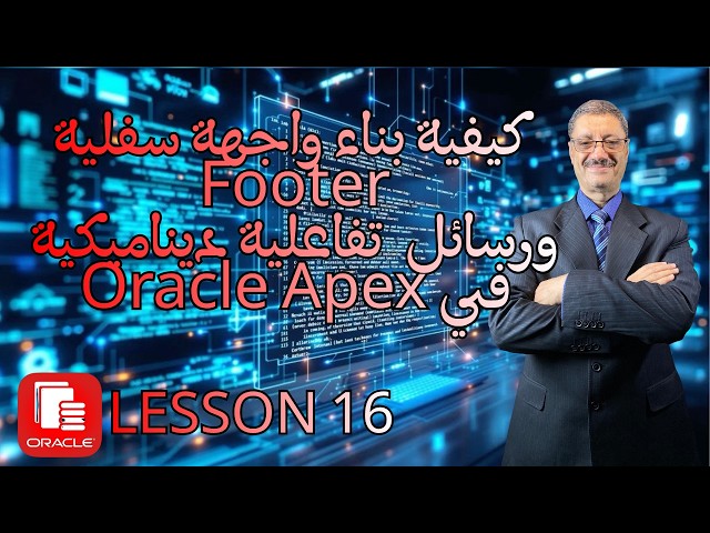 كيف تبني واجهة سفلية (Footer) تفاعلية ورسائل ديناميكية في APEX؟ | الحلقة 16