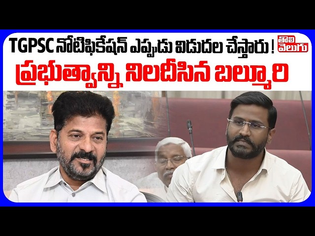 TGPSC నోటిఫికేషన్ ఎప్పుడు విడుదల చేస్తారు | MLC Balmuri Venkat About Job Notification | TGPSC